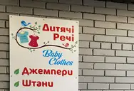 Фото компанії Дитячі речі
