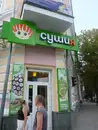 Фото компанії СушіЯ
