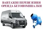 Фото компанії Вантажні перевезення та оренда бетономішалки