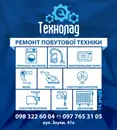 Фото компанії Ремонт побутової техніки