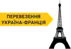Логотип компанії Перевезення Україна-Франція