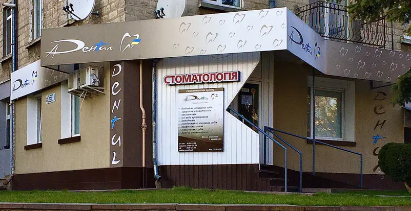 Фото компанії Стоматологічна клініка "Дентал Плюс"