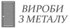 Логотип компанії ВИРОБИ З МЕТАЛУ