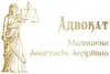 Логотип компанії Адвокат "Малишева Анастасія Андріївна"
