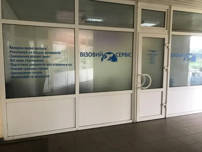 Фото компанії Візовий Сервіс