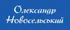 Логотип компанії Фотограф "Олександр Новосельський"