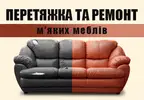 Фото компанії Перетяжка та ремонт м'яких меблів
