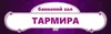 Логотип компанії Банкетний зал "Тармира"