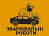 Логотип компанії Зварювальні роботи та обробка днища авто