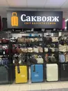 Фото компанії Саквояж