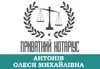 Логотип компанії Приватний нотаріус "Антонів Олеся Михайлівна"