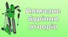 Логотип компанії Алмазне буріння отворів