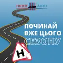 Фото компанії Автошкола "Пілот Авто"