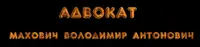 Фото компанії Махович Володимир Антонович