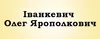 Логотип компанії Адвокат "Іванкевич Олег Ярополкович"