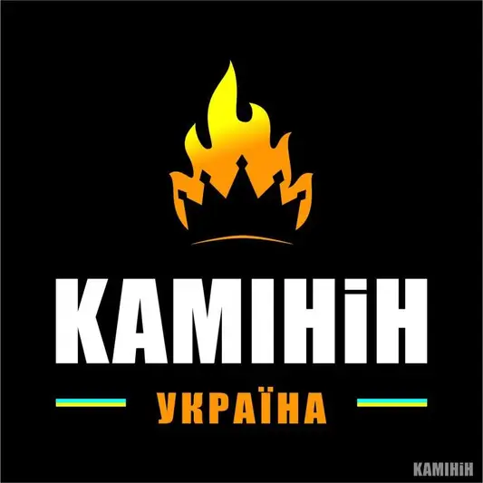 Фото компанії "Камінін Україна" - Каміни і печі +
