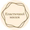 Фото компанії Пластичний масаж