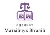 Логотип компанії Адвокат "Матвійчук Віталій Володимирович"