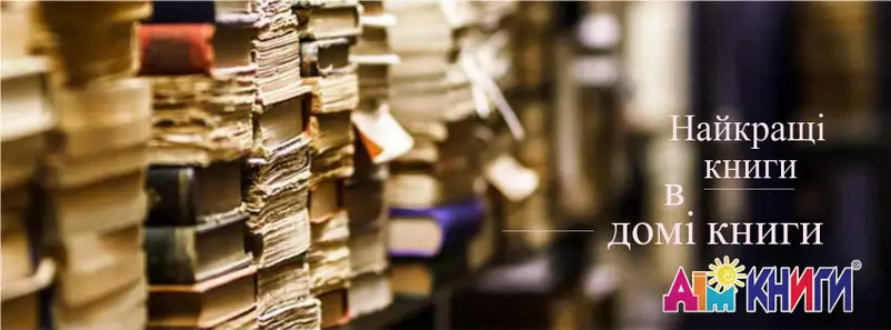 Фото компанії Мережа магазинів "Дім книги"