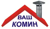 Фото компанії ТОВ "Ваш Комин"