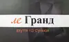 Логотип компанії Взуттєвий магазин "ле ГРАНД"