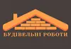 Логотип компанії Будівельні роботи