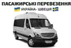 Логотип компанії Пасажирські перевезення Україна - Швеція