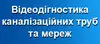 Логотип компанії Відеодіагностика каналізаційних труб та мереж