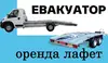 Логотип компанії Послуги евакуатора, оренда лафет, перевезення негабарит