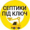 Фото компанії ТОВ "Септик.ХМ"