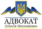 Фото компанії Адвокат "Ґайворонський Олексій Миколайович"