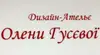 Логотип компанії Дизайн-ательє Олени Гусєвої