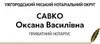 Логотип компанії Приватний нотаріус "Савко Оксана Василівна"
