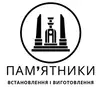 Логотип компанії Встановлення та виготовлення пам'ятників