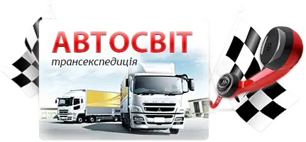 Фото компанії Автосвіт-Трансекспедиція