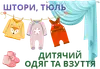 Логотип компанії Магазин "Одяг та взуття / Штори, тюль"