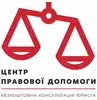 Фото компанії Центр правової допомоги