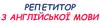 Логотип компанії Репетитор з англійської мови