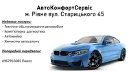 Фото компанії Автокомфорт сервіс