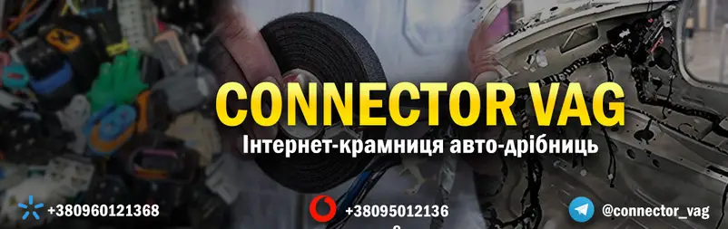 Фото компанії Інтернет-магазин "Connector VAG"