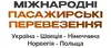 Логотип компанії Перевезення до Швеції, Норвегії, Німеччини, Польщі