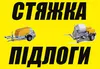 Логотип компанії Стяжка підлоги та штукатурка стін