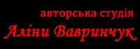 Фото компанії Авторська студія Аліни Вавринчук
