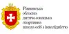 Логотип компанії Комунальний заклад "Рівненська обласна дитячо-юнацька спор +