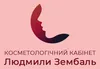 Логотип компанії Косметологічний кабінет Людмили Зембаль