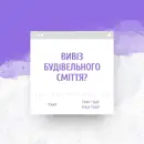 Фото компанії Demontage Lutsk