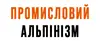 Логотип компанії Промисловий альпінізм