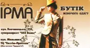 Фото компанії Бутік "Ірма"