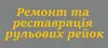 Логотип компанії Ремонт рульових рейок
