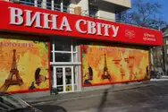 Фото компанії ВИНА СВІТУ